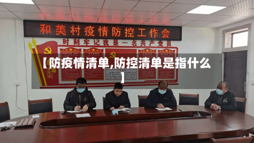 【防疫情清单,防控清单是指什么】-第3张图片