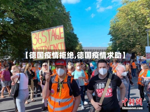 【德国疫情拒绝,德国疫情求助】