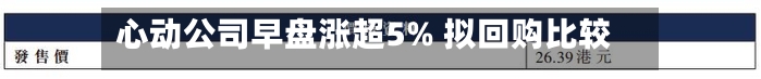 心动公司早盘涨超5% 拟回购比较多4亿港元公司股份