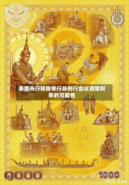 泰国央行排除举行非例行会议调整利率的可能性