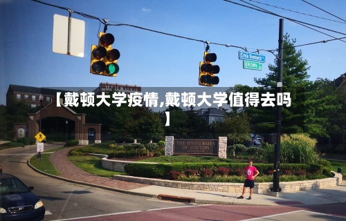 【戴顿大学疫情,戴顿大学值得去吗】-第2张图片