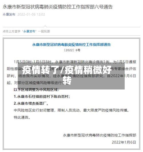 疫情转了/疫情稍微好转