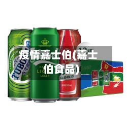 疫情嘉士伯(嘉士伯食品)-第2张图片