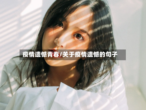 疫情遗憾青春/关于疫情遗憾的句子