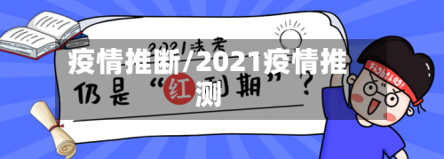 疫情推断/2021疫情推测-第3张图片