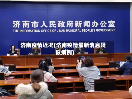 济南疫情近况(济南疫情最新消息疑似病例)