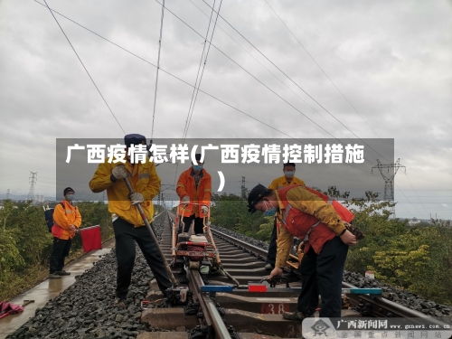 广西疫情怎样(广西疫情控制措施)