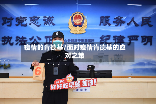 疫情的肯德基/面对疫情肯德基的应对之策-第2张图片