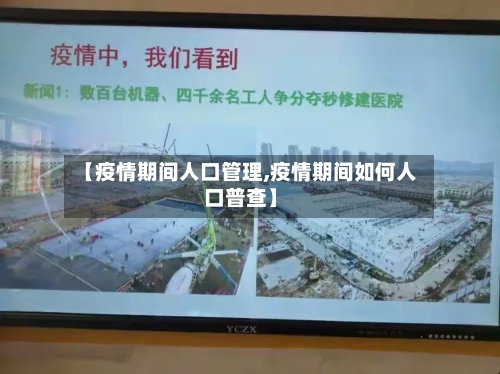【疫情期间人口管理,疫情期间如何人口普查】