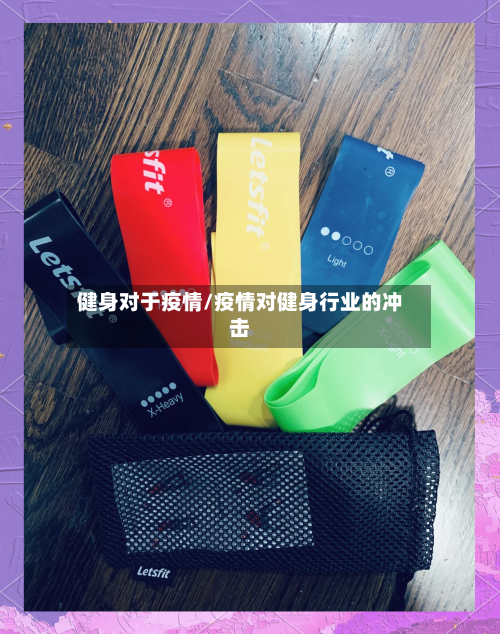 健身对于疫情/疫情对健身行业的冲击-第2张图片