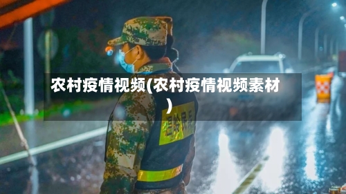 农村疫情视频(农村疫情视频素材)-第2张图片