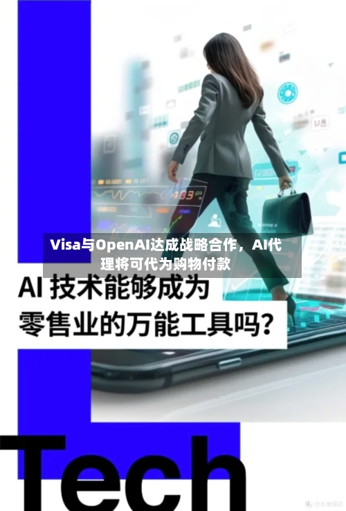 Visa与OpenAI达成战略合作，AI代理将可代为购物付款-第3张图片