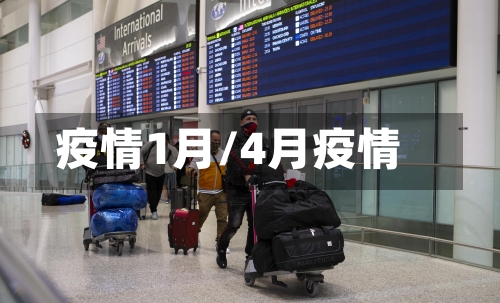 疫情1月/4月疫情