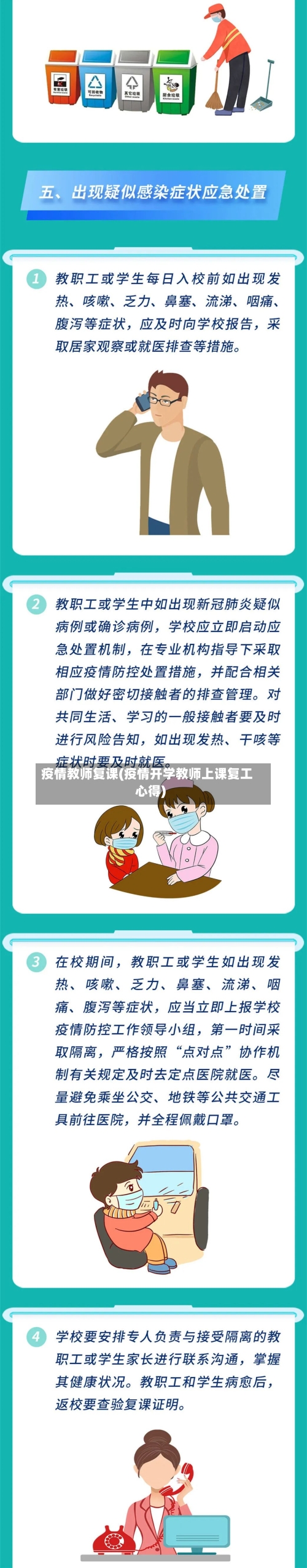 疫情教师复课(疫情开学教师上课复工心得)