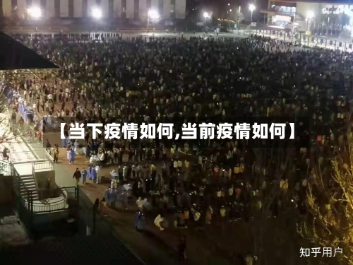【当下疫情如何,当前疫情如何】