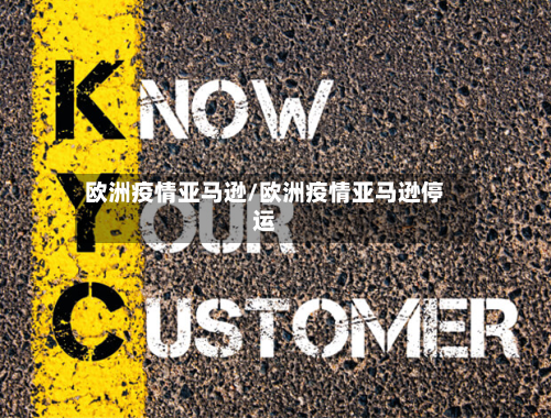 欧洲疫情亚马逊/欧洲疫情亚马逊停运
