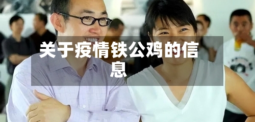 关于疫情铁公鸡的信息-第2张图片