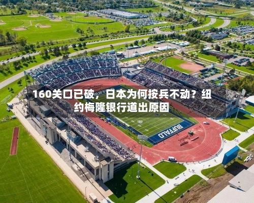 160关口已破，日本为何按兵不动？纽约梅隆银行道出原因