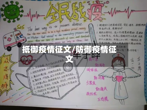 抵御疫情征文/防御疫情征文-第2张图片
