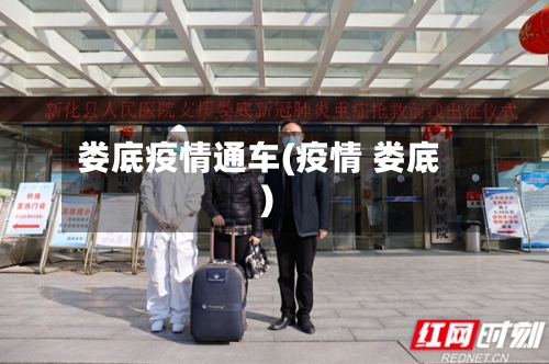 娄底疫情通车(疫情 娄底)-第2张图片
