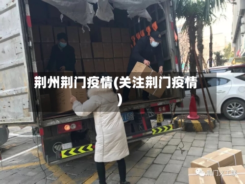 荆州荆门疫情(关注荆门疫情)