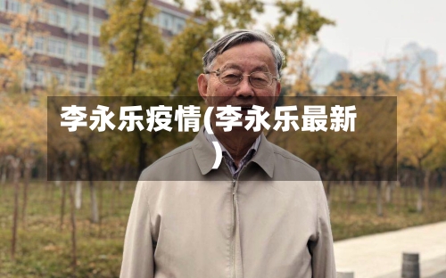 李永乐疫情(李永乐最新)-第2张图片