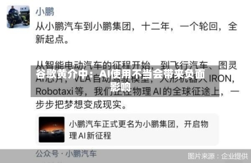 谷歌黄介中:AI使用不当会带来负面影响-第2张图片