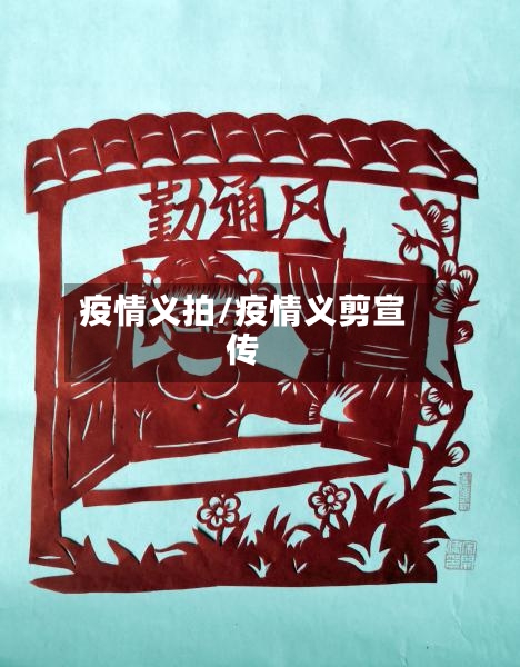 疫情义拍/疫情义剪宣传