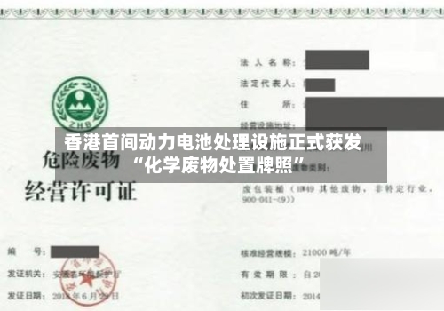 香港首间动力电池处理设施正式获发“化学废物处置牌照	”-第3张图片