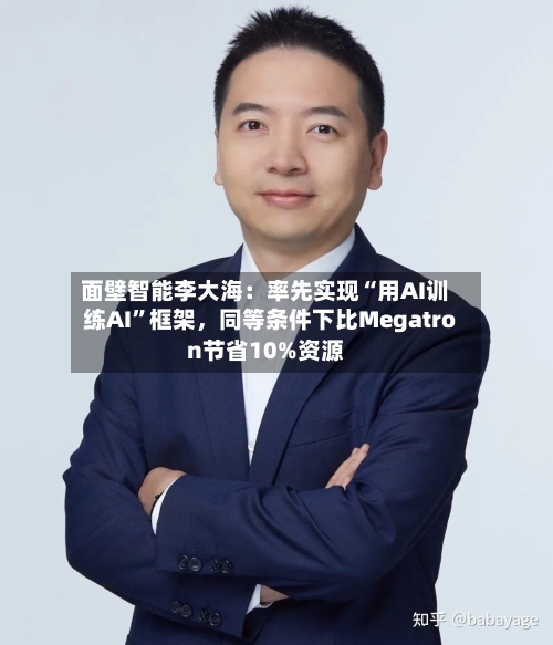 面壁智能李大海：率先实现“用AI训练AI”框架	，同等条件下比Megatron节省10%资源-第3张图片