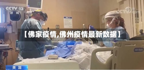 【佛家疫情,佛州疫情最新数据】