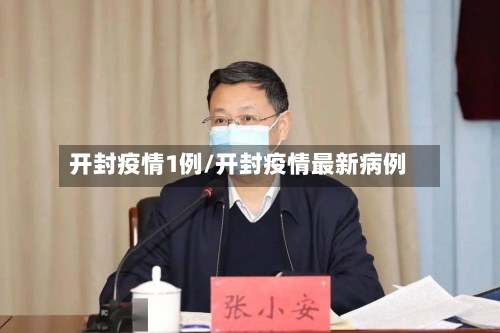 开封疫情1例/开封疫情最新病例