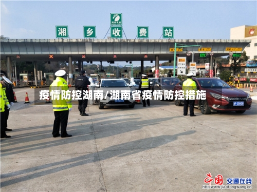 疫情防控湖南/湖南省疫情防控措施-第2张图片