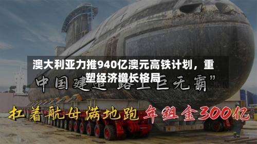澳大利亚力推940亿澳元高铁计划，重塑经济增长格局-第2张图片