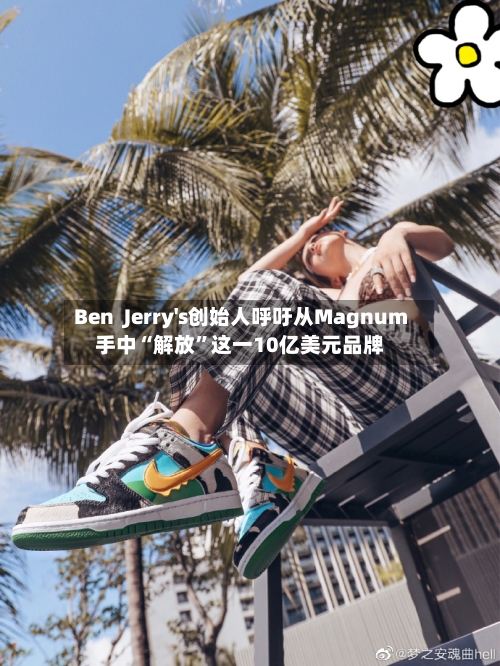 Ben  Jerry's创始人呼吁从Magnum手中“解放”这一10亿美元品牌-第3张图片