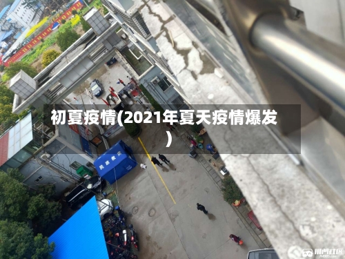 初夏疫情(2021年夏天疫情爆发)-第3张图片