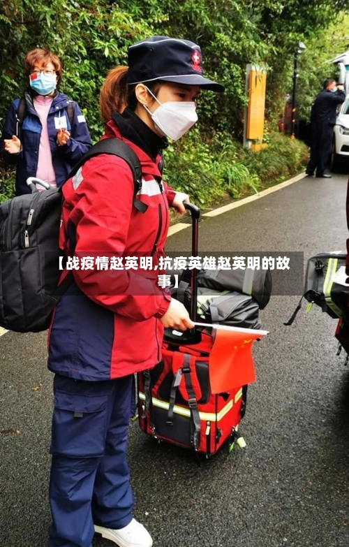 【战疫情赵英明,抗疫英雄赵英明的故事】
