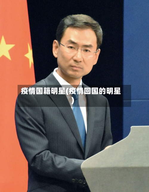 疫情国籍明星(疫情回国的明星)-第3张图片