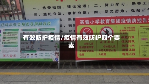 有效防护疫情/疫情有效防护四个要素