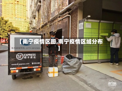 【南宁疫情区图,南宁疫情区域分布】