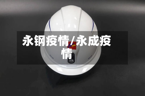 永钢疫情/永成疫情-第2张图片