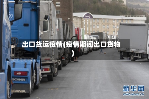 出口货运疫情(疫情期间出口货物)-第3张图片