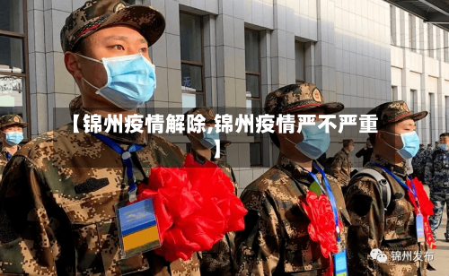 【锦州疫情解除,锦州疫情严不严重】-第3张图片