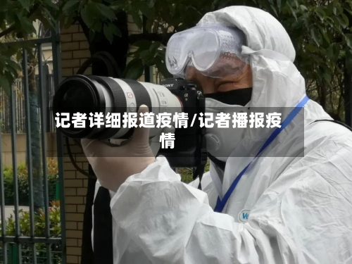 记者详细报道疫情/记者播报疫情-第3张图片