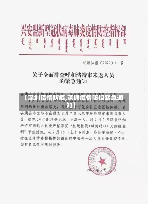 【深圳疫情防疫,深圳疫情防控紧急通知】-第2张图片