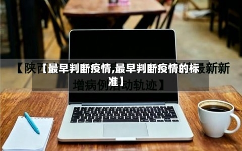【最早判断疫情,最早判断疫情的标准】