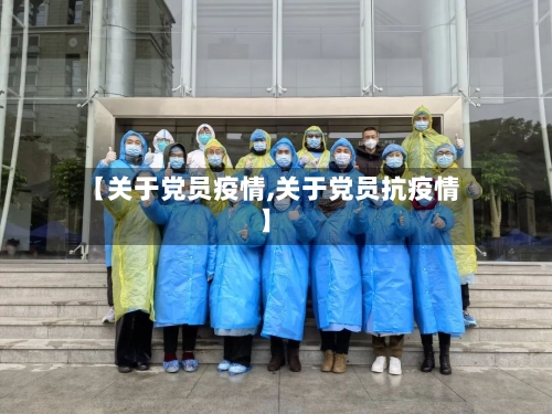 【关于党员疫情,关于党员抗疫情】-第2张图片