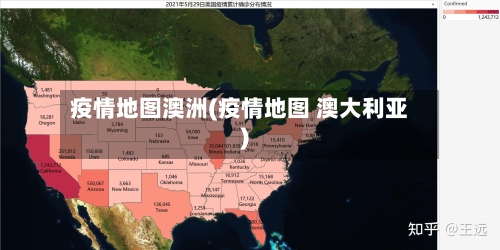 疫情地图澳洲(疫情地图 澳大利亚)
