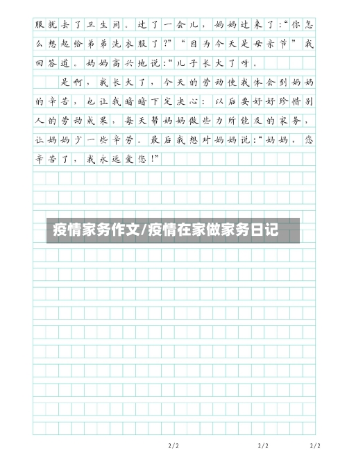 疫情家务作文/疫情在家做家务日记