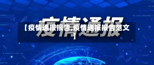 【疫情通报报告,疫情通报报告范文】